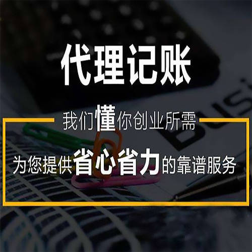 代理記賬報(bào)稅與知識(shí)產(chǎn)權(quán)代理的流程與收費(fèi)標(biāo)準(zhǔn)解析